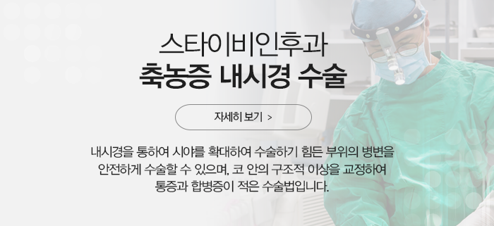 축농증 수술